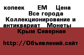 5 копеек 1780 ЕМ  › Цена ­ 700 - Все города Коллекционирование и антиквариат » Монеты   . Крым,Северная